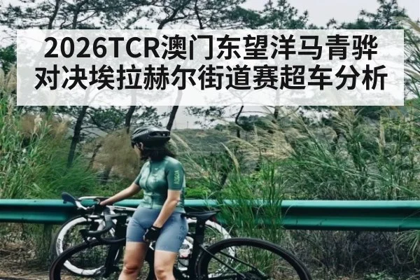 2026TCR澳门东望洋马青骅对决埃拉赫尔街道赛超车分析