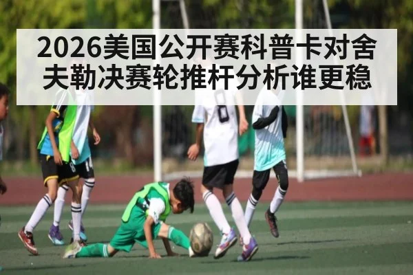 2026美国公开赛科普卡对舍夫勒决赛轮推杆分析谁更稳
